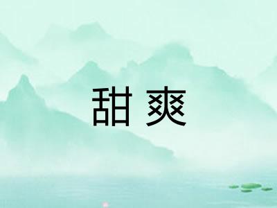 甜爽