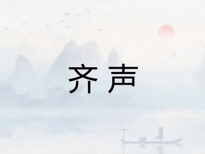 齐声