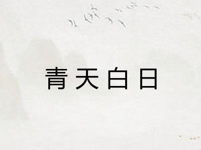青天白日