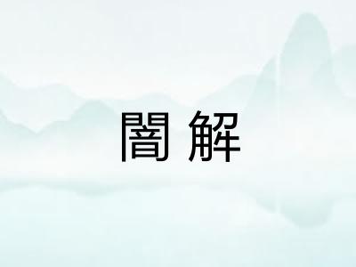 闇解
