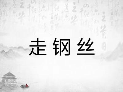 走钢丝