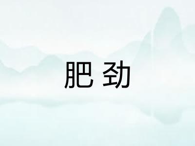肥劲