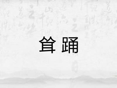 耸踊