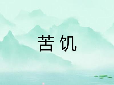 苦饥 苦饥