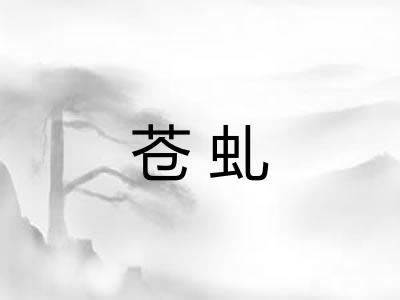 苍虬