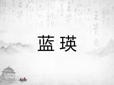 蓝瑛 蓝瑛