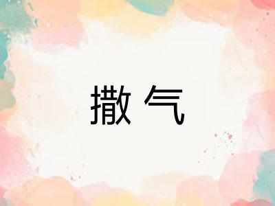 撒气