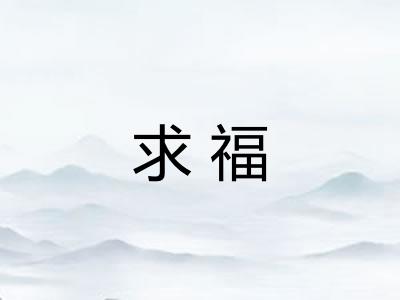 求福