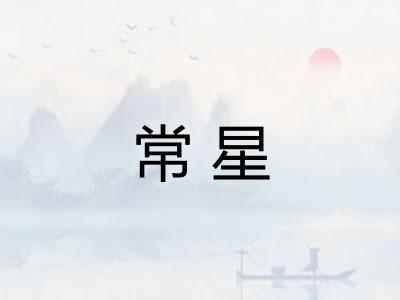 常星