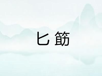 匕筯