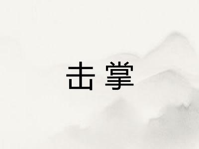击掌