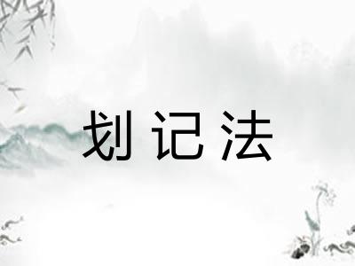 划记法 划记法
