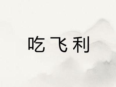 吃飞利 吃飞利