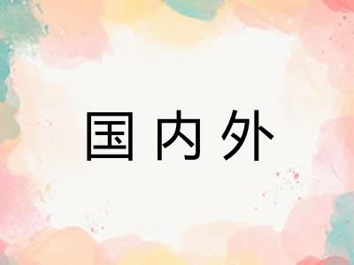 国内外