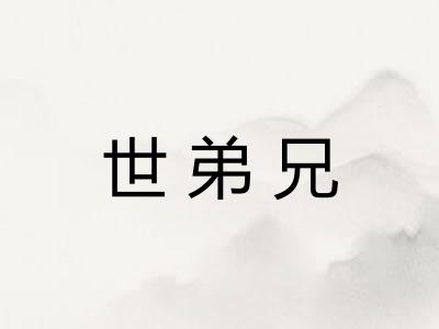 世弟兄