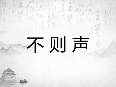 不则声 不则声