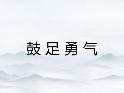 鼓足勇气