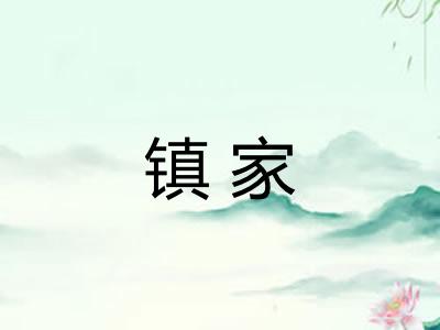 镇家