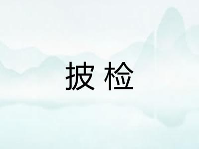 披检