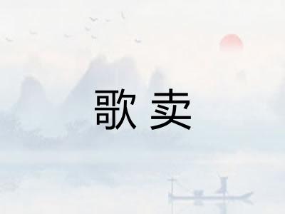 歌卖
