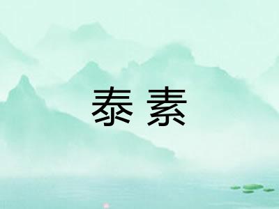 泰素