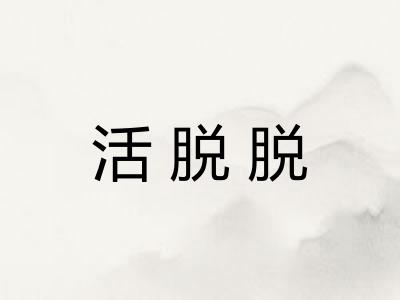 活脱脱
