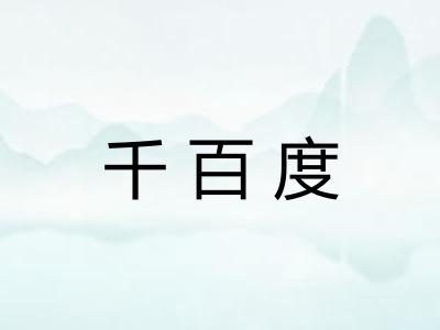 千百度 千百度