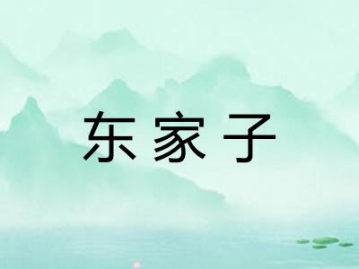 东家子