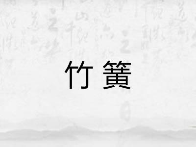 竹簧