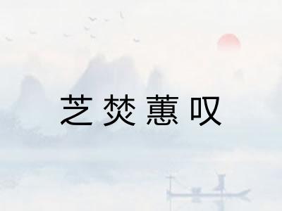芝焚蕙叹 芝焚蕙叹