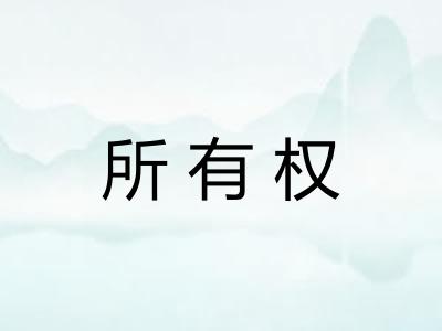 所有权