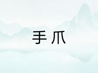 手爪