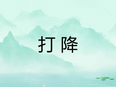 打降 打降
