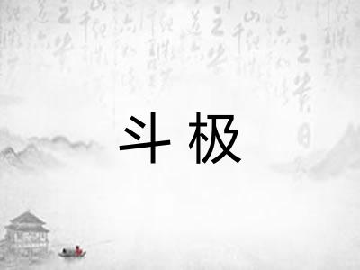 斗极 斗极