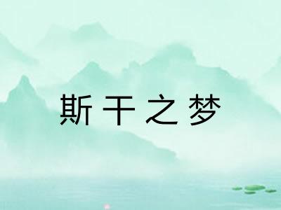 斯干之梦