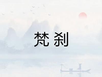 梵刹