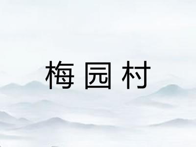 梅园村