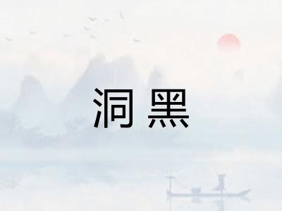 洞黑