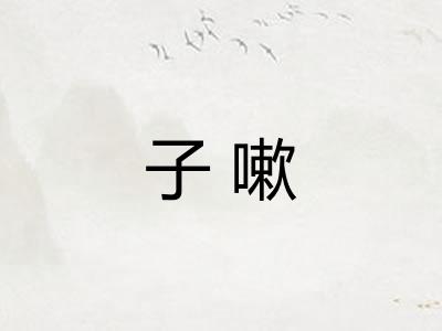 子嗽