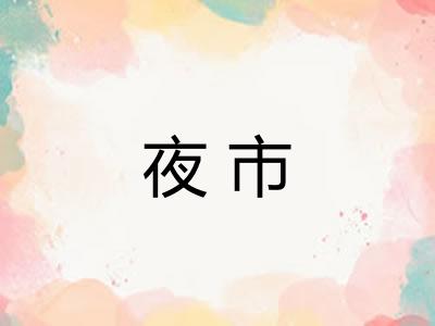 夜市