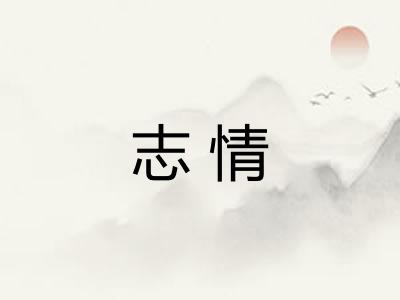 志情 志情