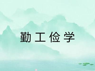勤工俭学