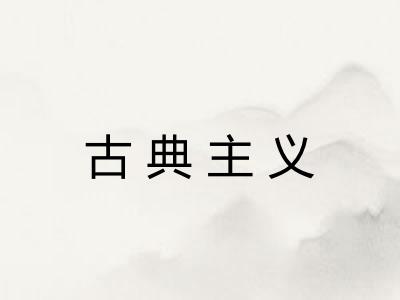 古典主义 古典主义
