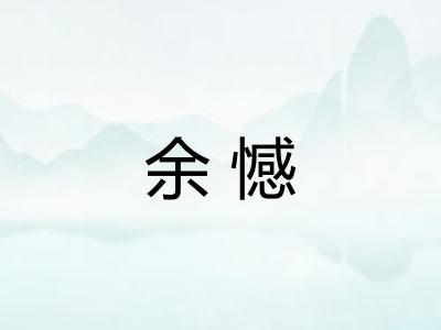 余憾