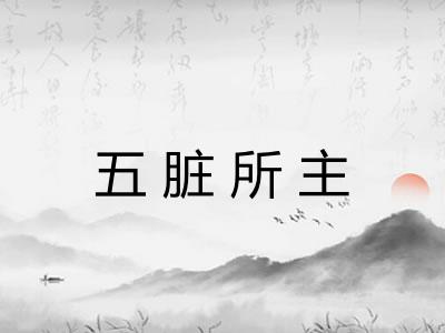 五脏所主