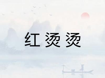 红烫烫