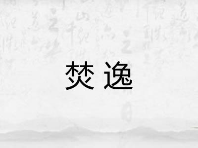 焚逸