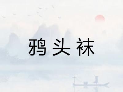 鸦头袜