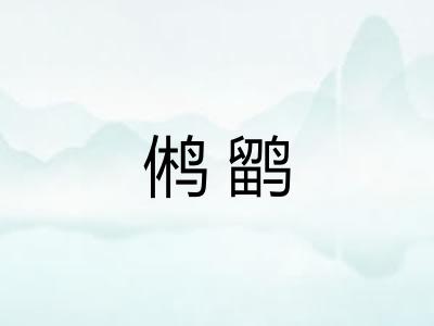 鸺鹠