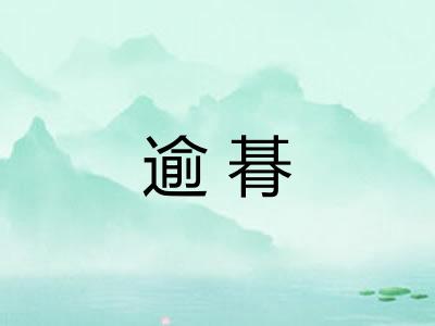 逾朞
